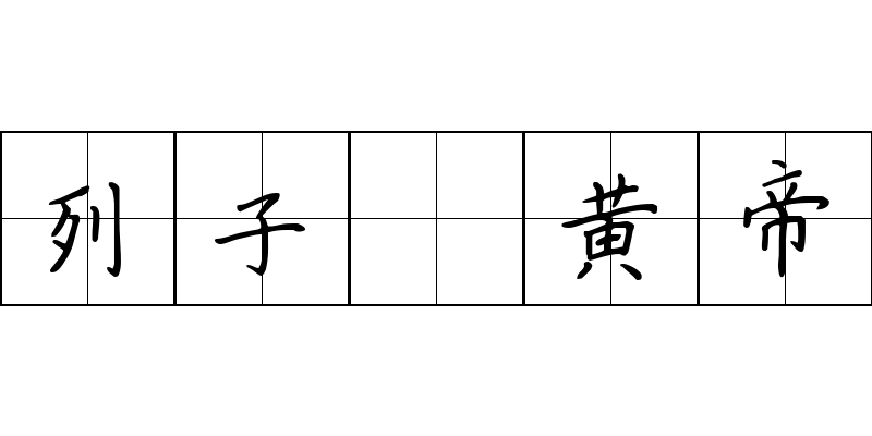 列子 黄帝